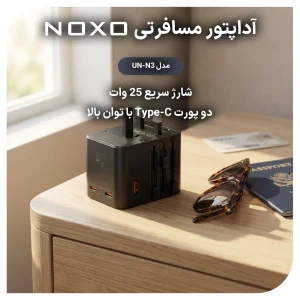آداپتور مسافرتی 25 وات نوکسو مدل UN-N3 | تبدیل برق جهانی و شارژر سریع 2C+1U