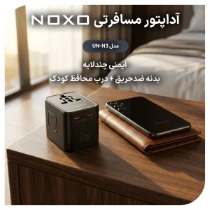 آداپتور مسافرتی 25 وات نوکسو مدل UN-N3 | تبدیل برق جهانی و شارژر سریع 2C+1U