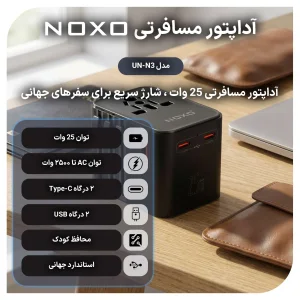آداپتور مسافرتی 25 وات نوکسو مدل UN-N3 | تبدیل برق جهانی و شارژر سریع 2C+1U