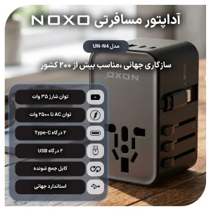 آداپتور مسافرتی 4 پورت 35 وات نوکسو مدل UN-N4 | تبدیل برق همه کاره با کابل جمع‌ شونده 65 سانتی‌ متری