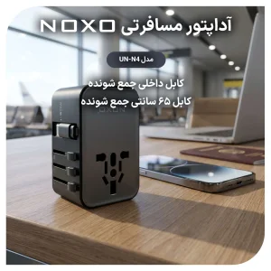 آداپتور مسافرتی 4 پورت 35 وات نوکسو مدل UN-N4 | تبدیل برق همه کاره با کابل جمع‌ شونده 65 سانتی‌ متری