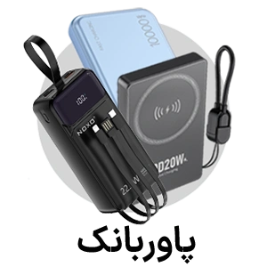 قیمت و خرید پاوربانک نوکسو