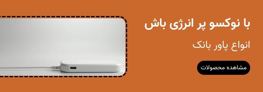 خرید انواع پاور بانک