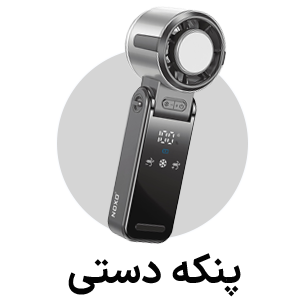 قیمت و خرید پنکه دستی نوکسو 
