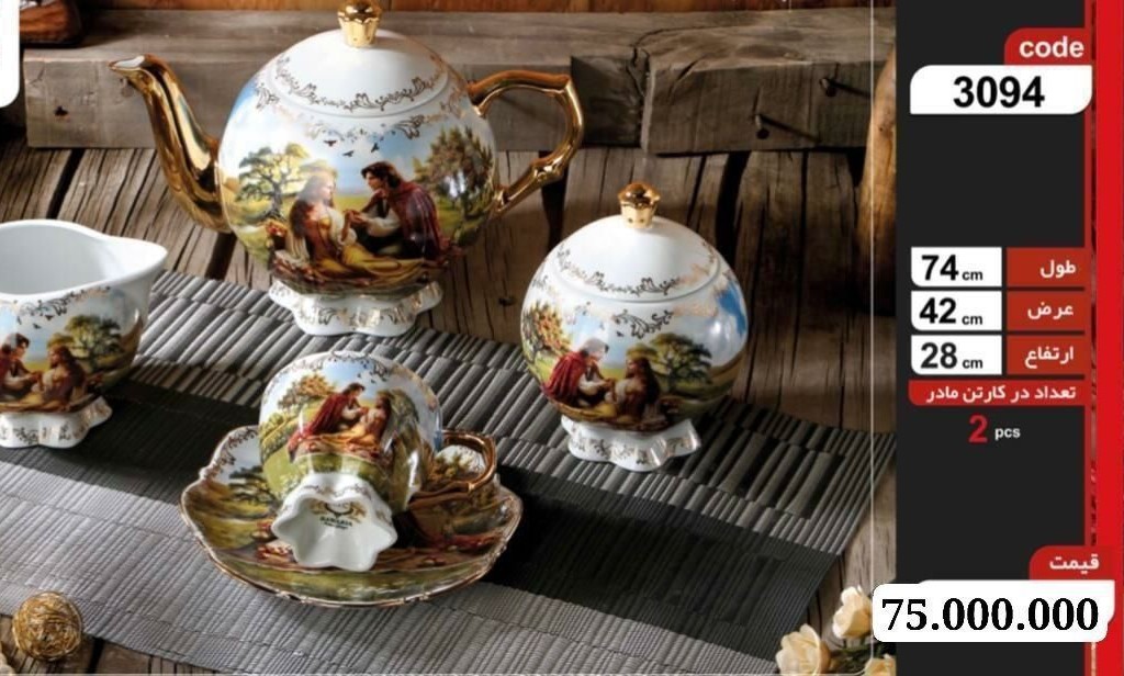 سرویس چایخوری 17پارچه ادم وحوا3094