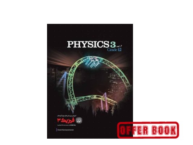 کتاب آموزش و تست فیزیک دوازدهم تجربی کاگو