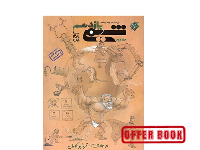 کتاب تست شیمی یازدهم بهمن بازرگانی مبتکران جلد دوم
