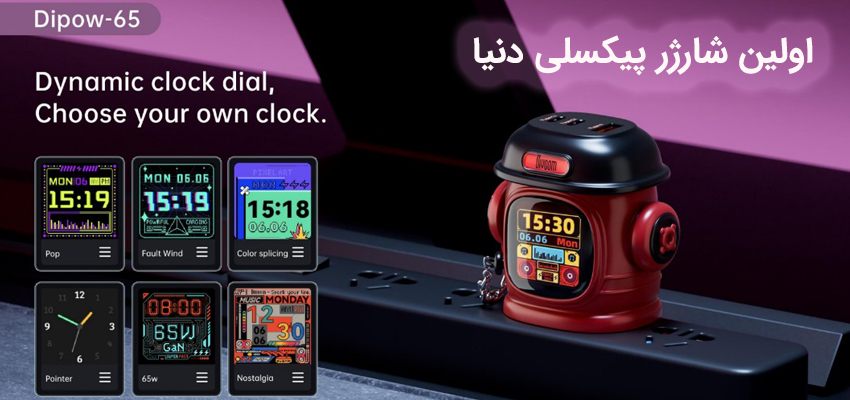 شارژر پیکسلی 