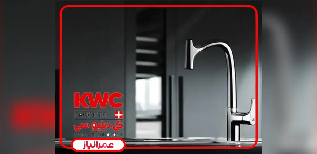 راهنمای خرید شیرآلات KWC