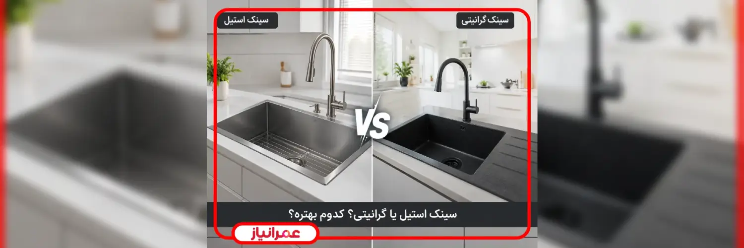 سینک ظرفشویی گرانیتی بهتر است یا استیل؟