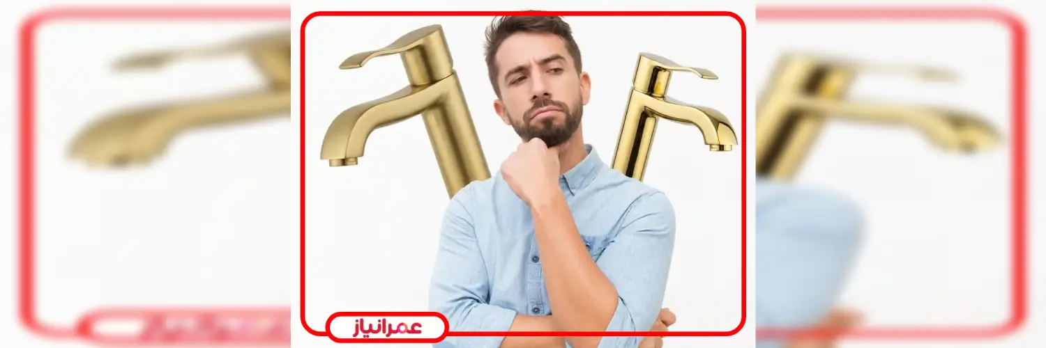 آیا شیرآلات طلایی رنگشون می ره؟