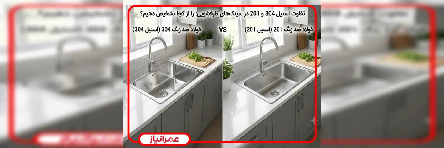 تفاوت استیل 304 و 201