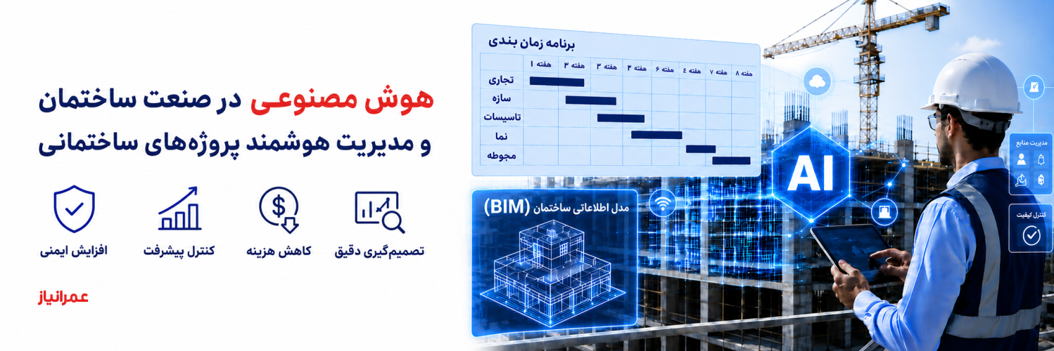 هوش مصنوعی در صنعت ساختمان: از طراحی هوشمند تا آینده ساخت‌وساز