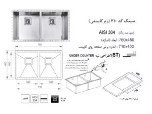 سینک زیر صفحه ای اخوان مدل 410