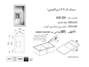 سینک زیر صفحه ای اخوان مدل 409