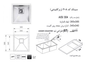 سینک زیر صفحه ای اخوان مدل 408