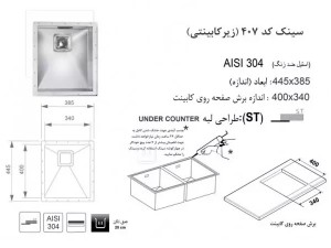 سینک زیر صفحه ای اخوان مدل 407