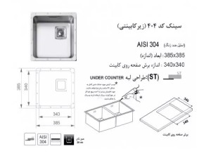 سینک زیر صفحه ای اخوان مدل 404