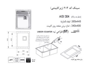 سینک زیر صفحه ای اخوان مدل 403