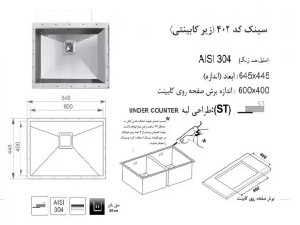 سینک زیر صفحه ای اخوان مدل 402