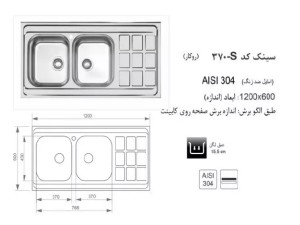 سینک روکار اخوان مدل 370S