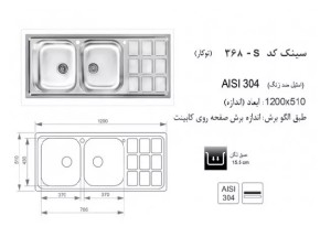 سینک توکار اخوان مدل 368s