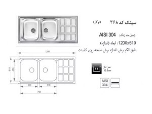 سینک توکار اخوان مدل 368