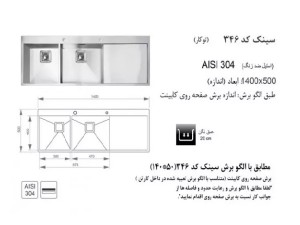 سینک توکار اخوان مدل 346