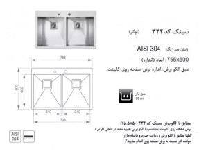 سینک توکار اخوان مدل 334