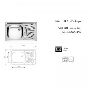سینک روکار اخوان مدل 124