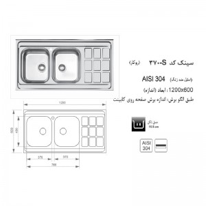سینک روکار اخوان مدل 370S