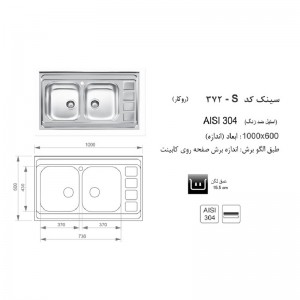 سینک روکار اخوان مدل 372S