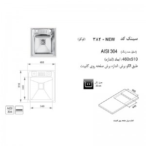 سینک توکار اخوان مدل 382