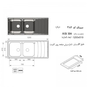 سینک توکار اخوان مدل 384S