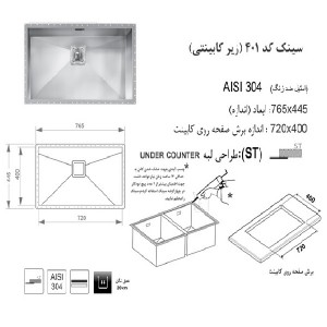سینک زیر صفحه ای اخوان مدل 401