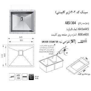 سینک زیر صفحه ای اخوان مدل 402