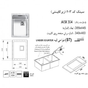 سینک زیر صفحه ای اخوان مدل 403