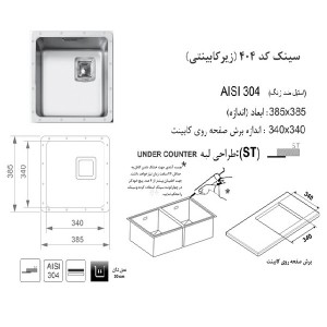 سینک زیر صفحه ای اخوان مدل 404