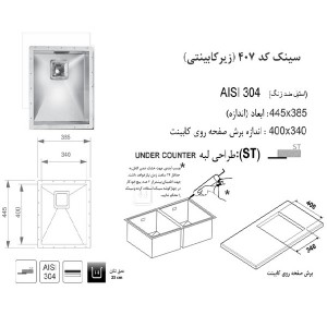 سینک زیر صفحه ای اخوان مدل 407