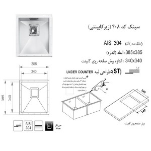 سینک زیر صفحه ای اخوان مدل 408