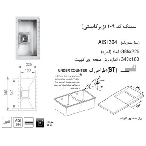سینک زیر صفحه ای اخوان مدل 409