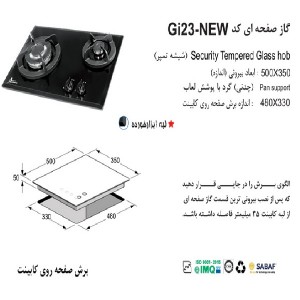 گاز صفحه ای اخوان مدل GI-23