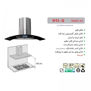 هود شومینه‌ای اخوان مدل H11 -G