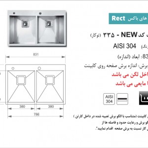 سینک توکار اخوان مدل 335