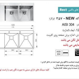 سینک توکار اخوان مدل 357