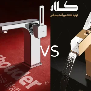 شیرآلات شودر بهتر است یا کلار؟