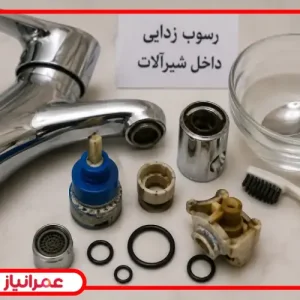 از بین بردن رسوب داخل شیرآلات