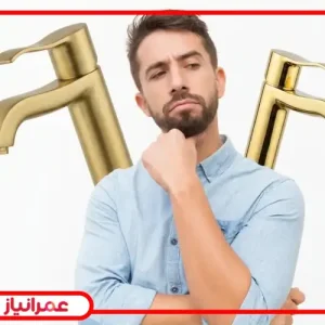 آیا شیرآلات طلایی رنگشون می ره؟