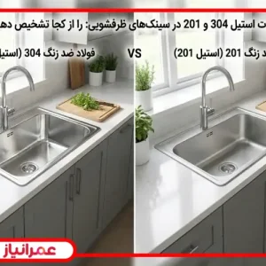 تفاوت استیل 304 و 201