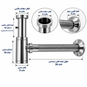 سیفون روشویی استیل ۳۰۴ مخزن‌دار ارتجاعی
